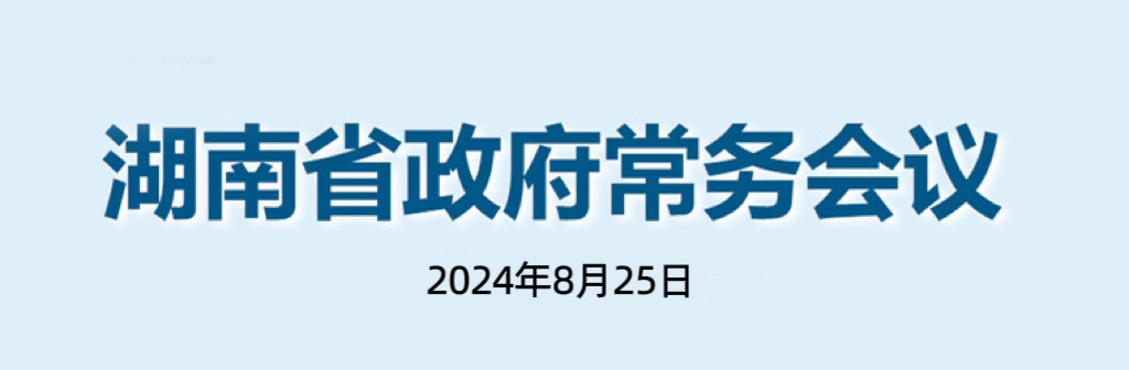 湖南省政府常務(wù)會議(2024年8月25日)