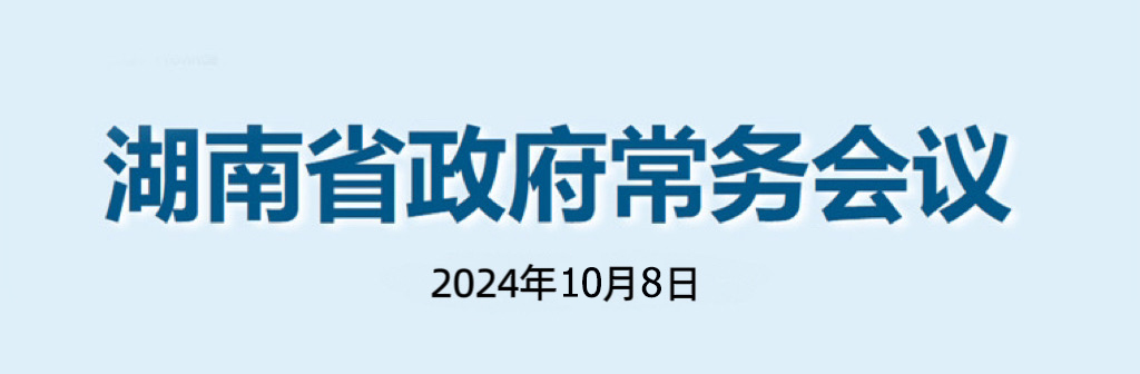 湖南省政府常務(wù)會(huì)議(2024年10月8日)