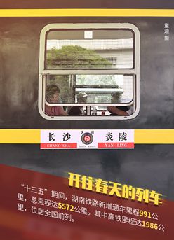 海報(bào)丨開(kāi)往春天的列車