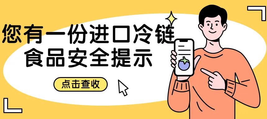 安心安全采購、享用進(jìn)口冷鏈?zhǔn)称?，你還需要……